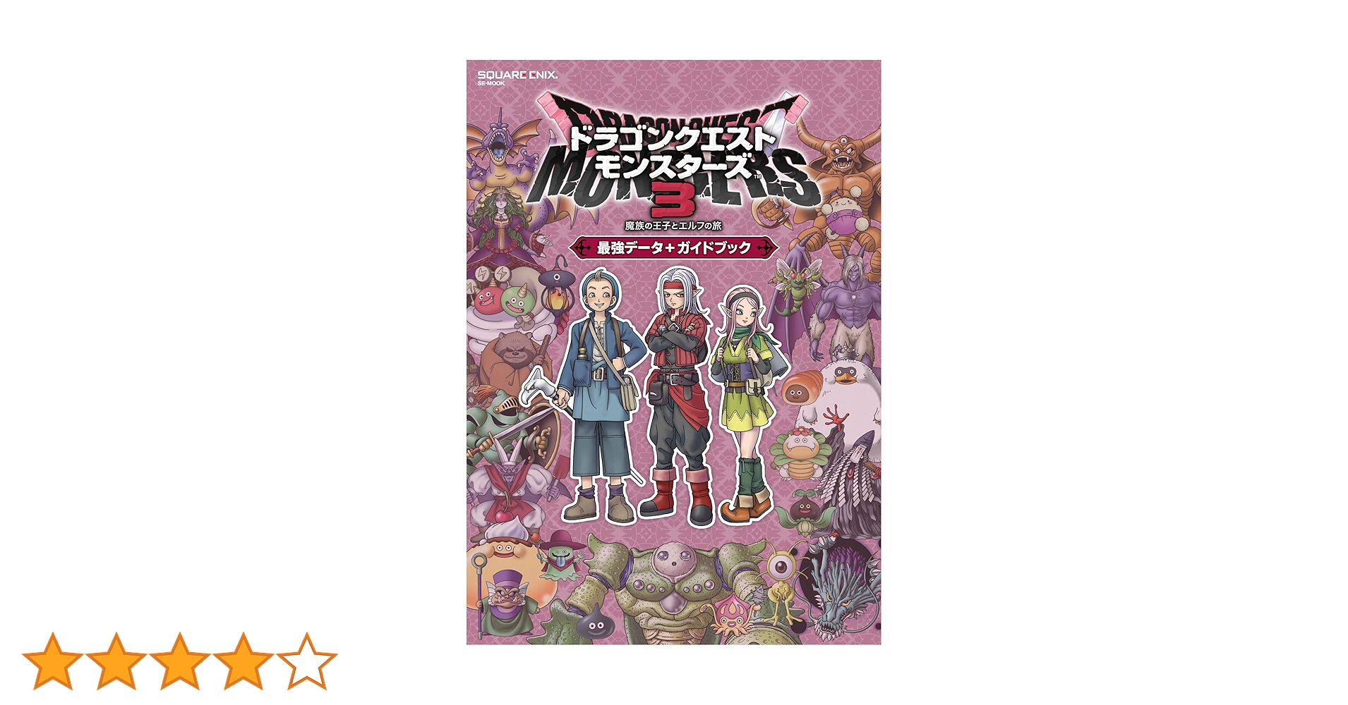 ドラゴンクエストモンスターズ3 魔族の王子とエルフの旅 最強